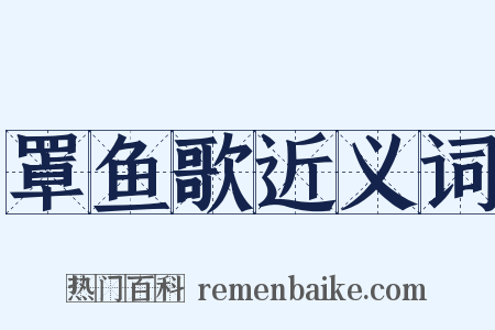 罩鱼歌近义词是什么意思的图片